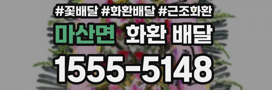 마산면 화환 배달