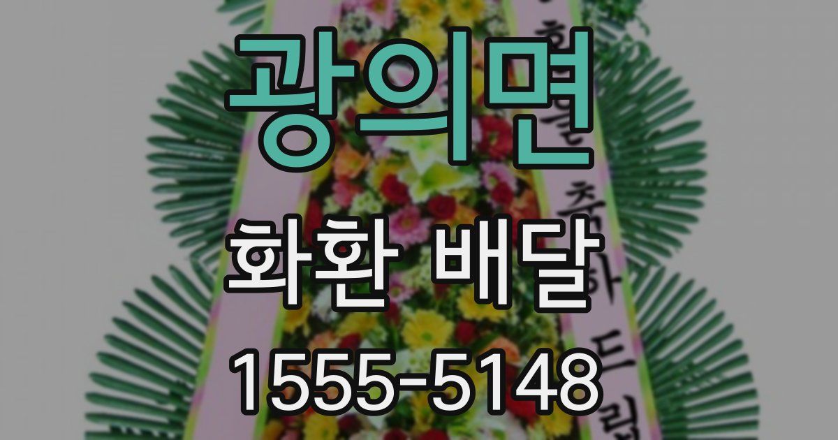 광의면 화환 배달