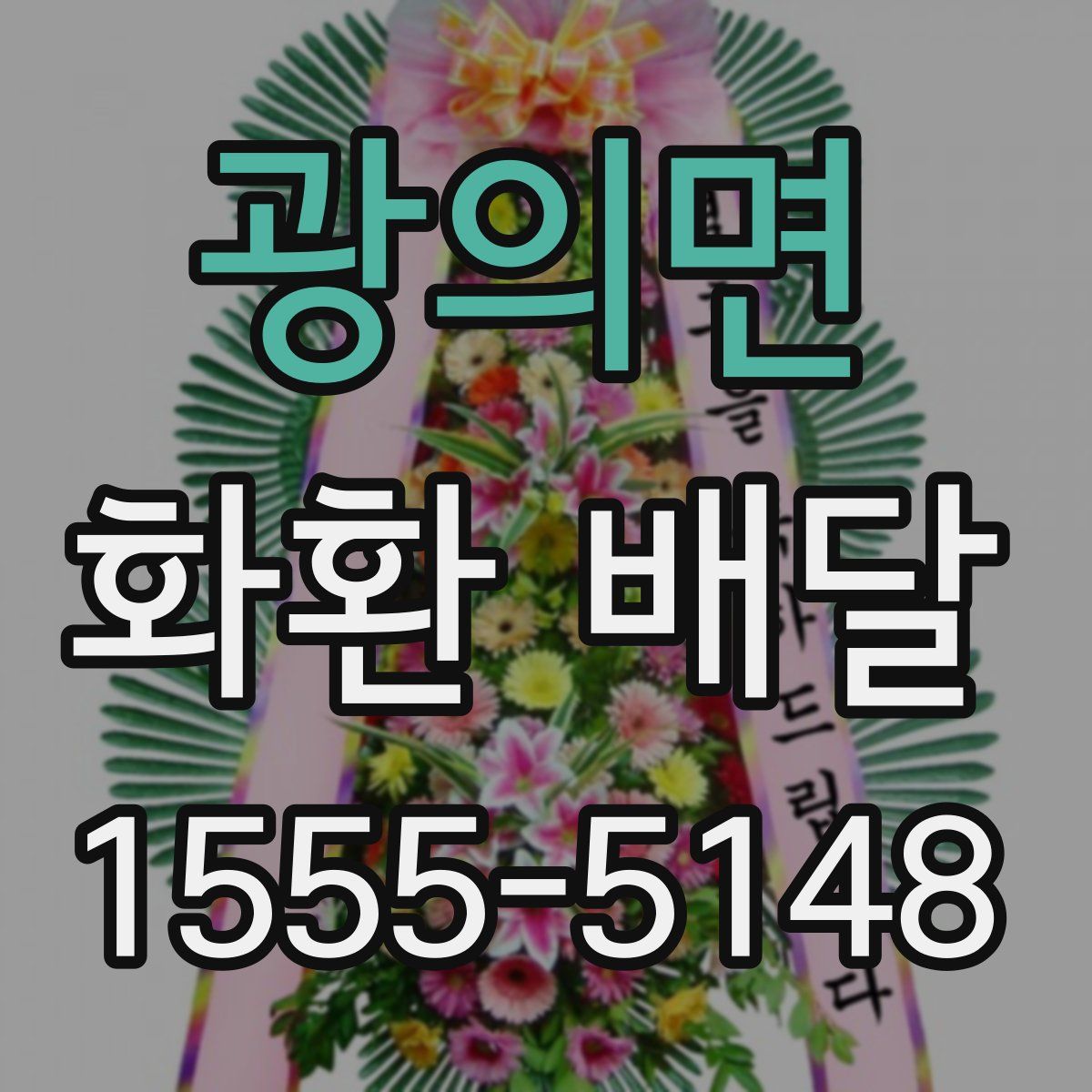 광의면 화환 배달