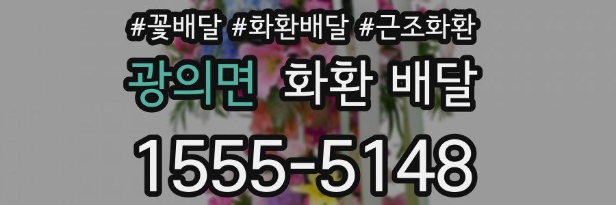 광의면 화환 배달