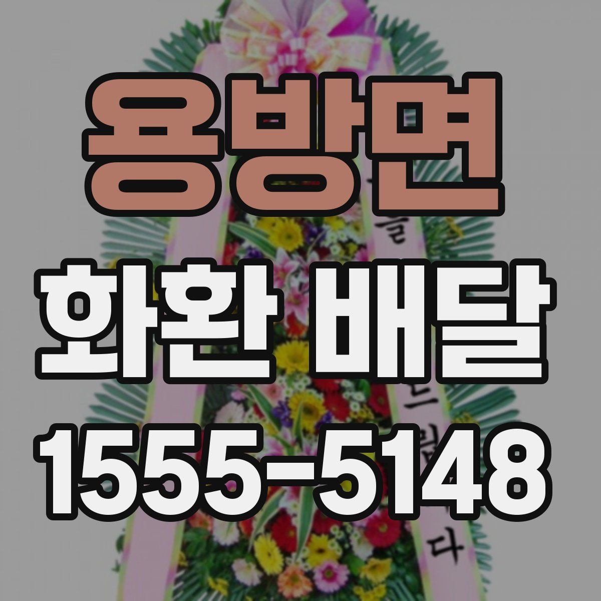 용방면 화환 배달