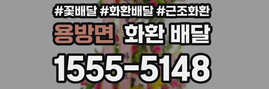 용방면 화환 배달