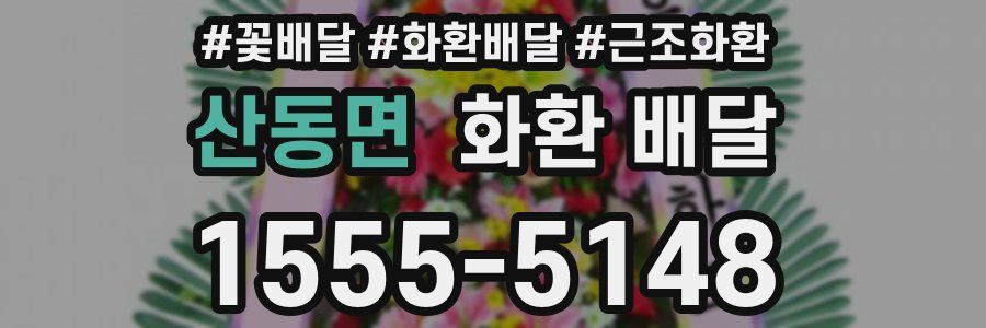 산동면 화환 배달