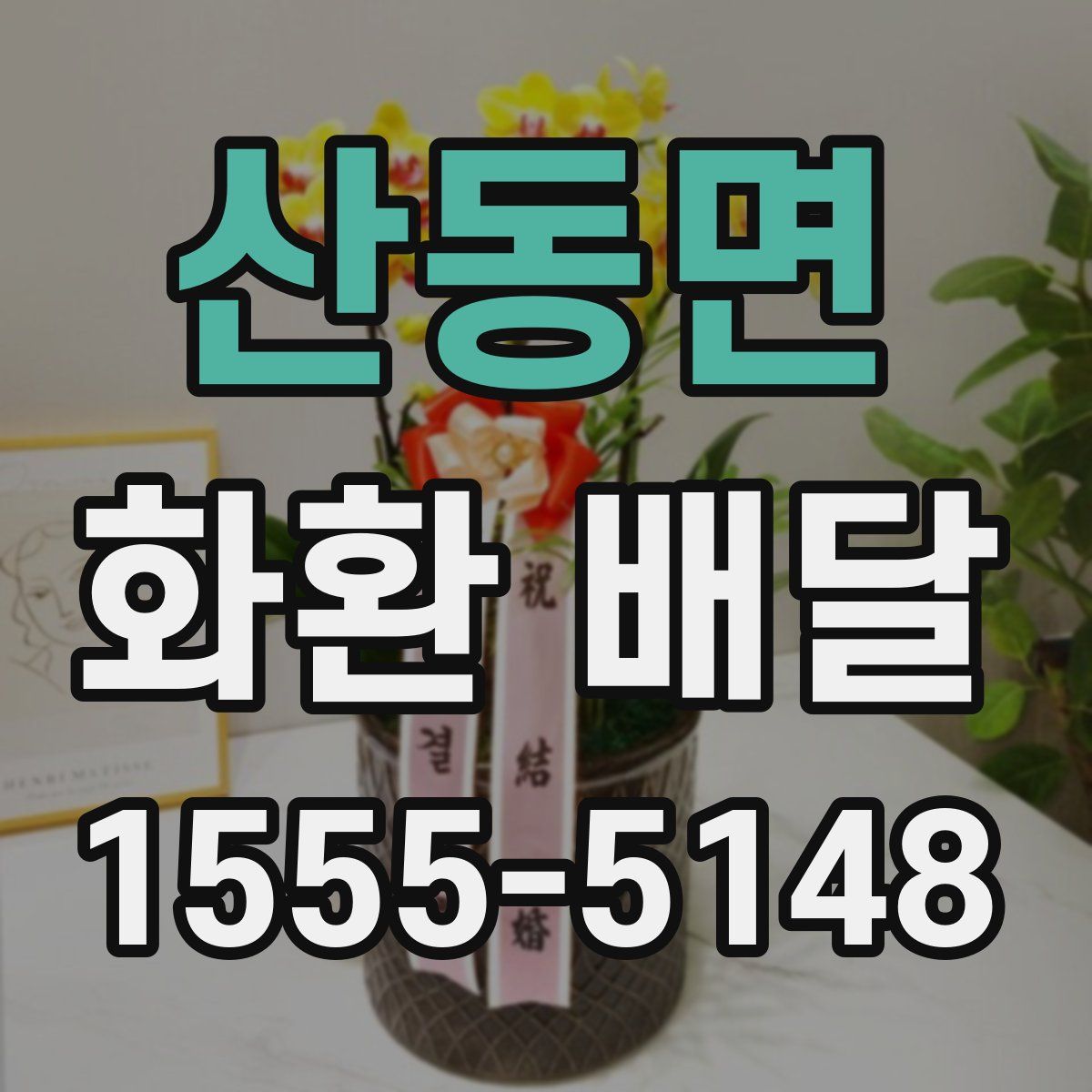 산동면 화환 배달