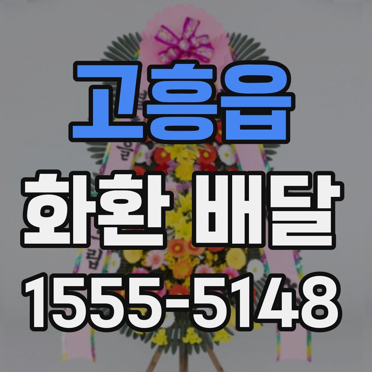 고흥읍 화환 배달