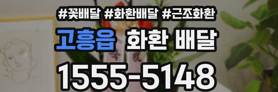 고흥읍 화환 배달