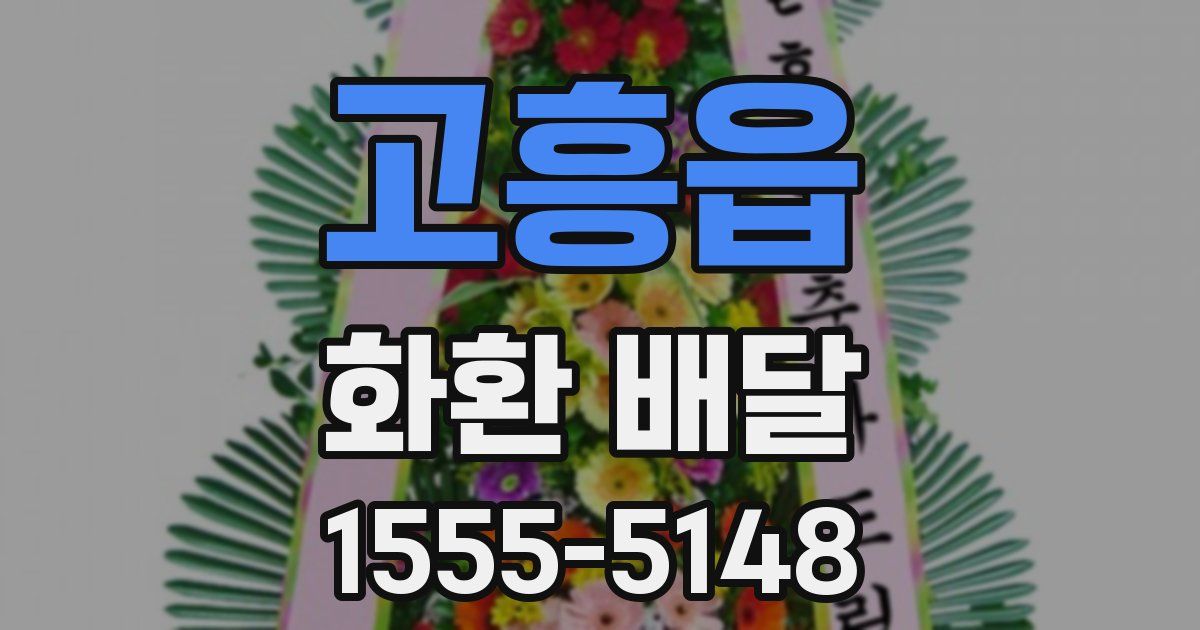 고흥읍 화환 배달