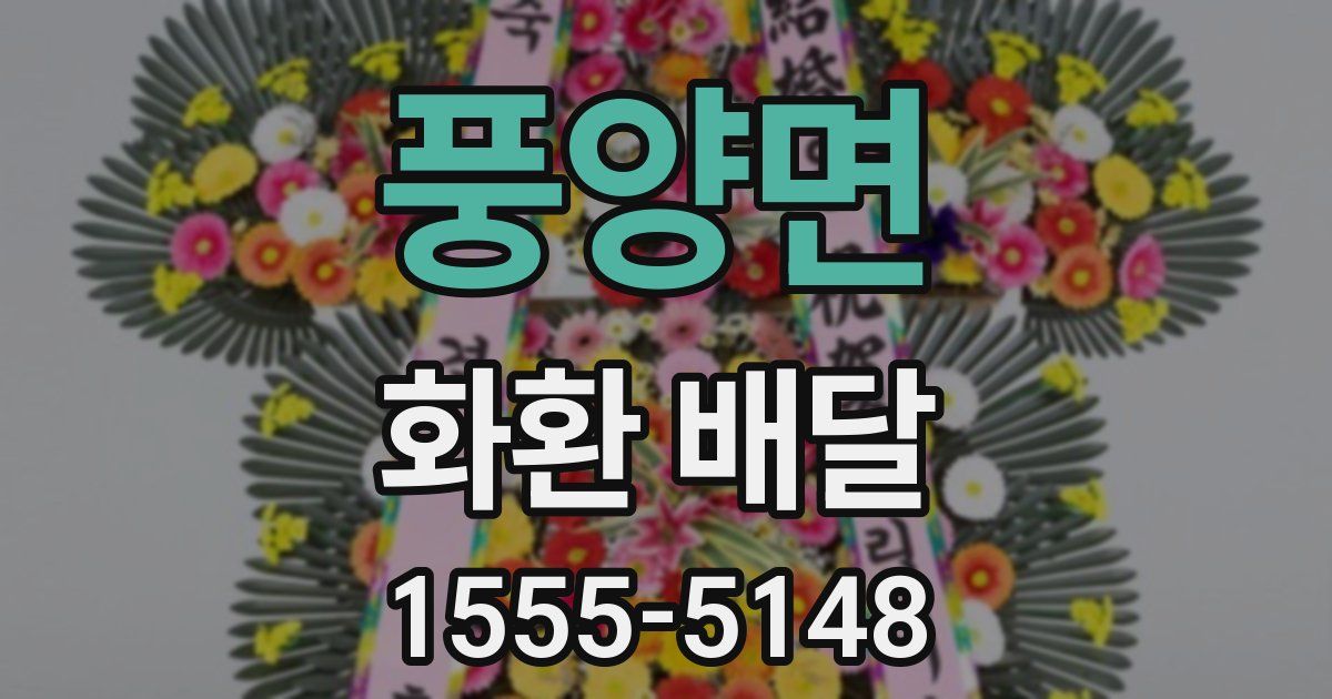 풍양면 화환 배달