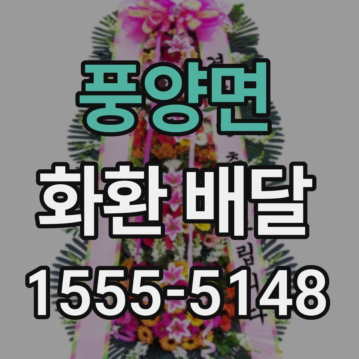 풍양면 화환 배달