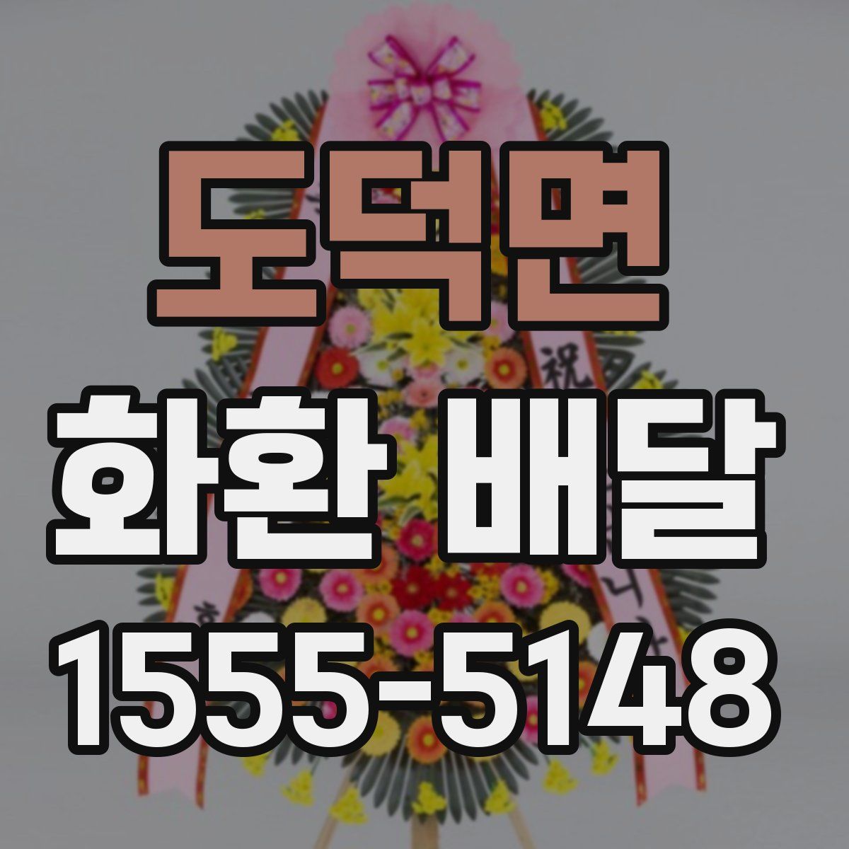 도덕면 화환 배달