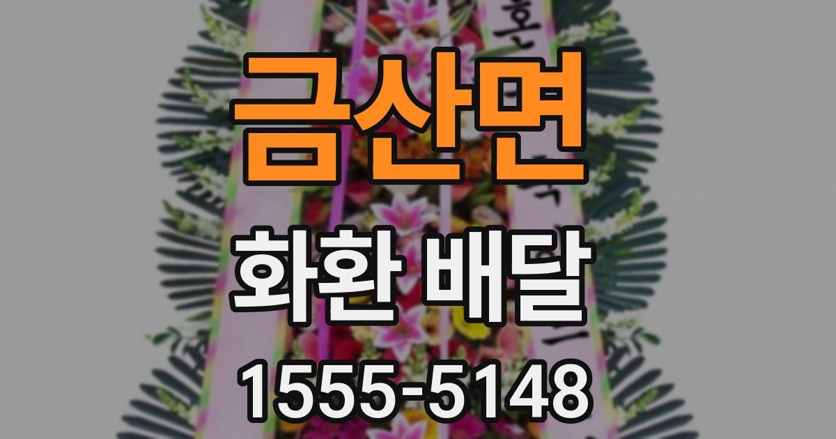 금산면 화환 배달
