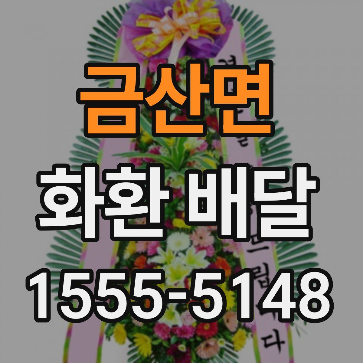 금산면 화환 배달