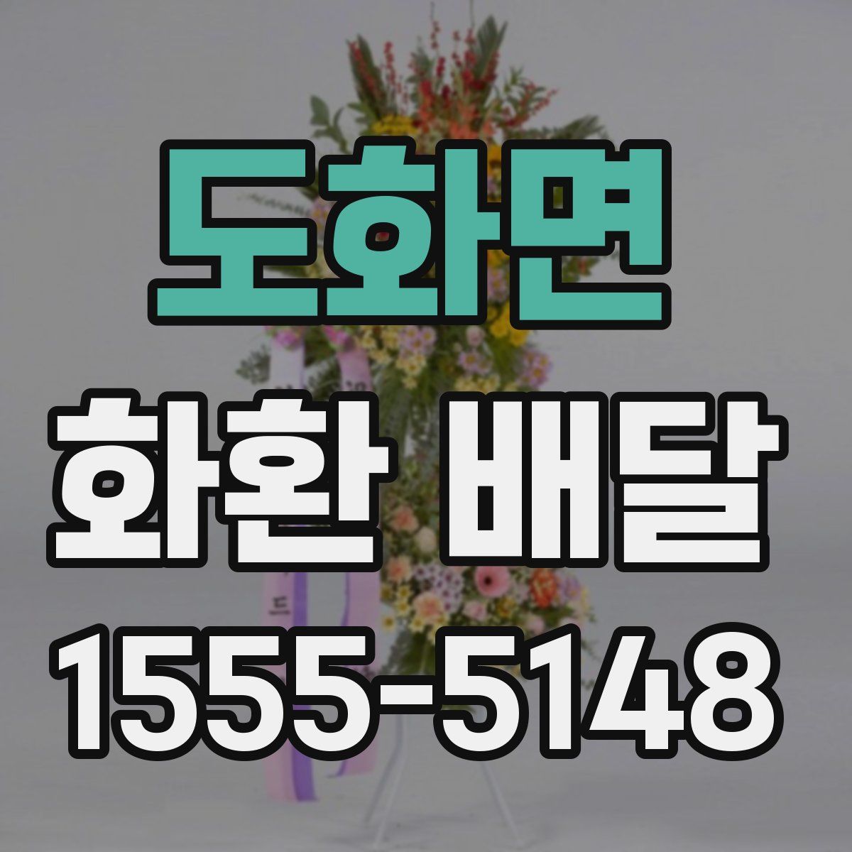 도화면 화환 배달