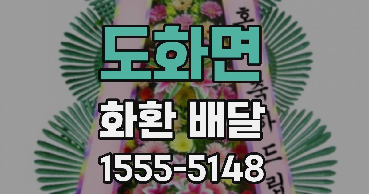 도화면 화환 배달