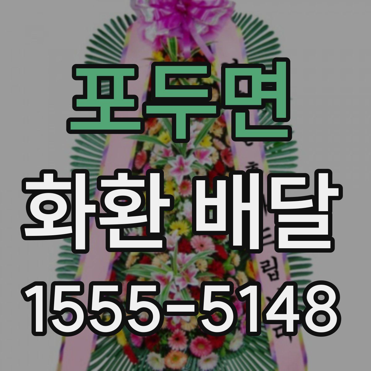 포두면 화환 배달