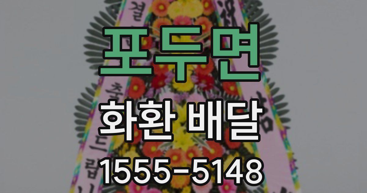 포두면 화환 배달