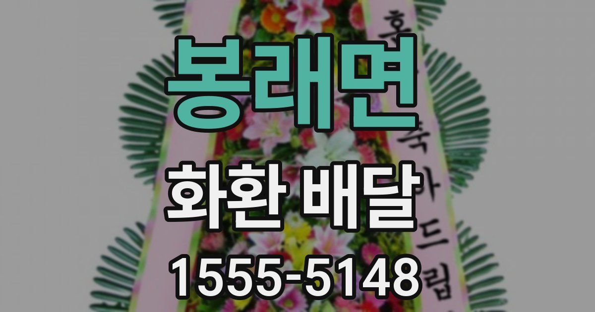 봉래면 화환 배달