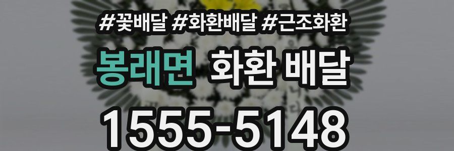 봉래면 화환 배달