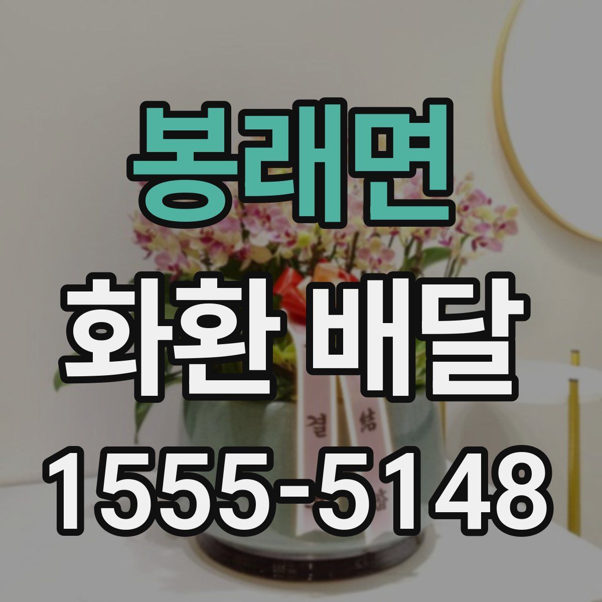 봉래면 화환 배달