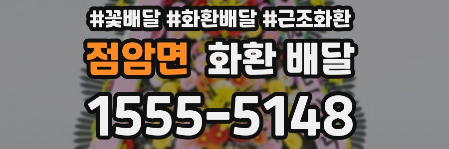 점암면 화환 배달
