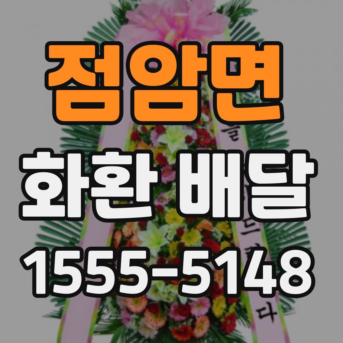 점암면 화환 배달