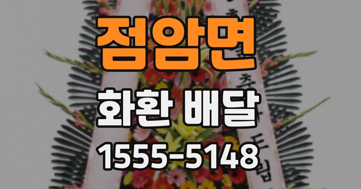점암면 화환 배달