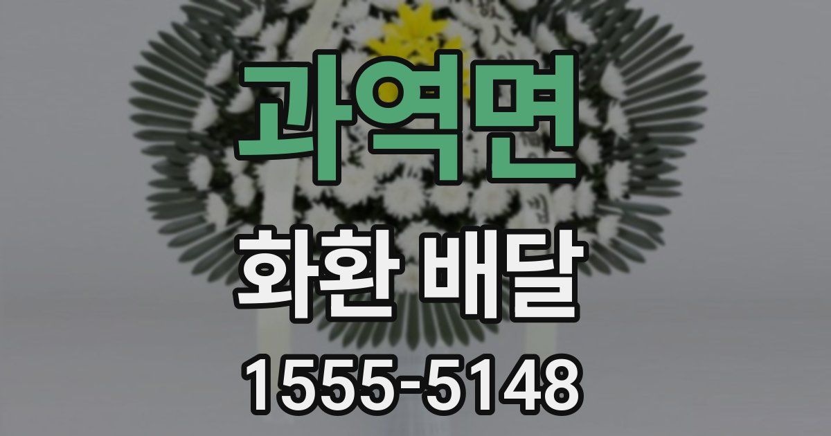 과역면 화환 배달