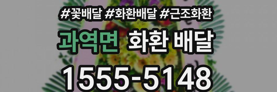 과역면 화환 배달