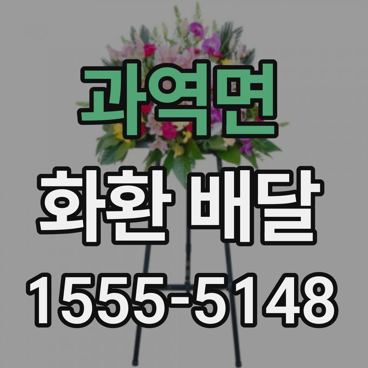 과역면 화환 배달