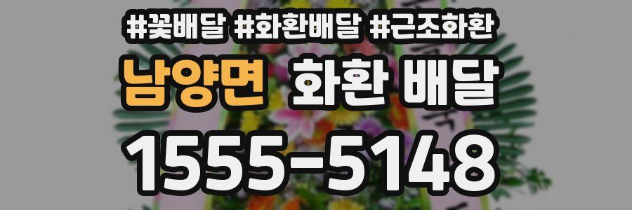 남양면 화환 배달