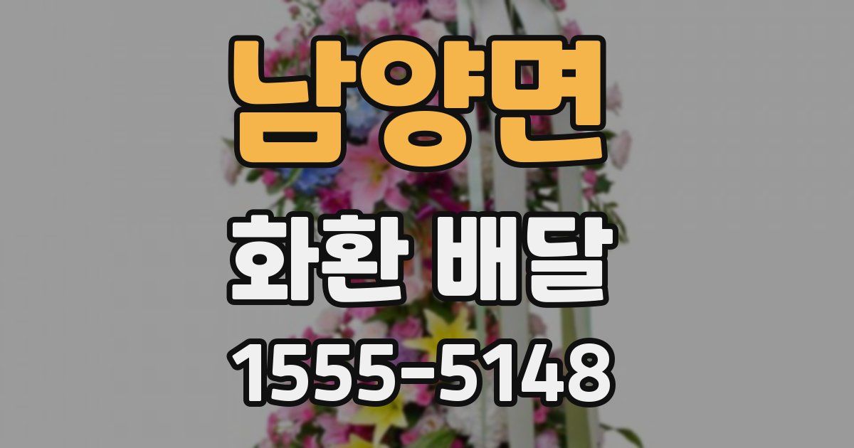 남양면 화환 배달