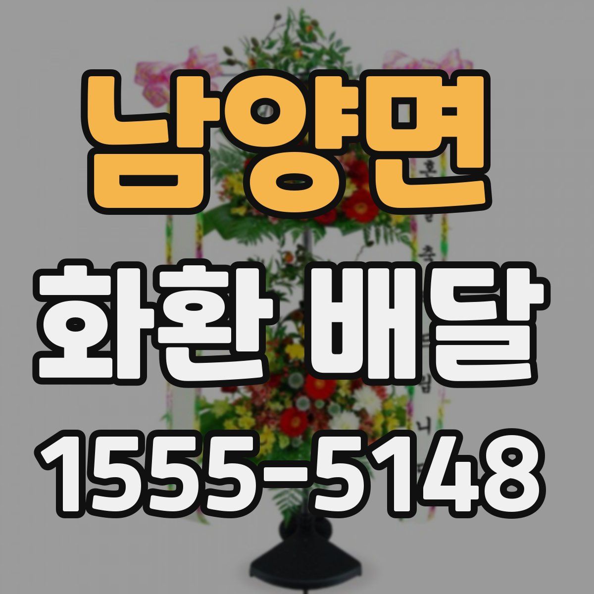 남양면 화환 배달