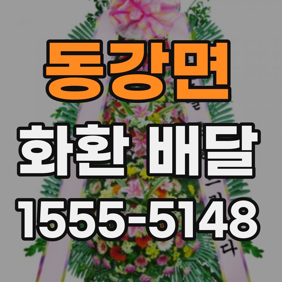 동강면 화환 배달