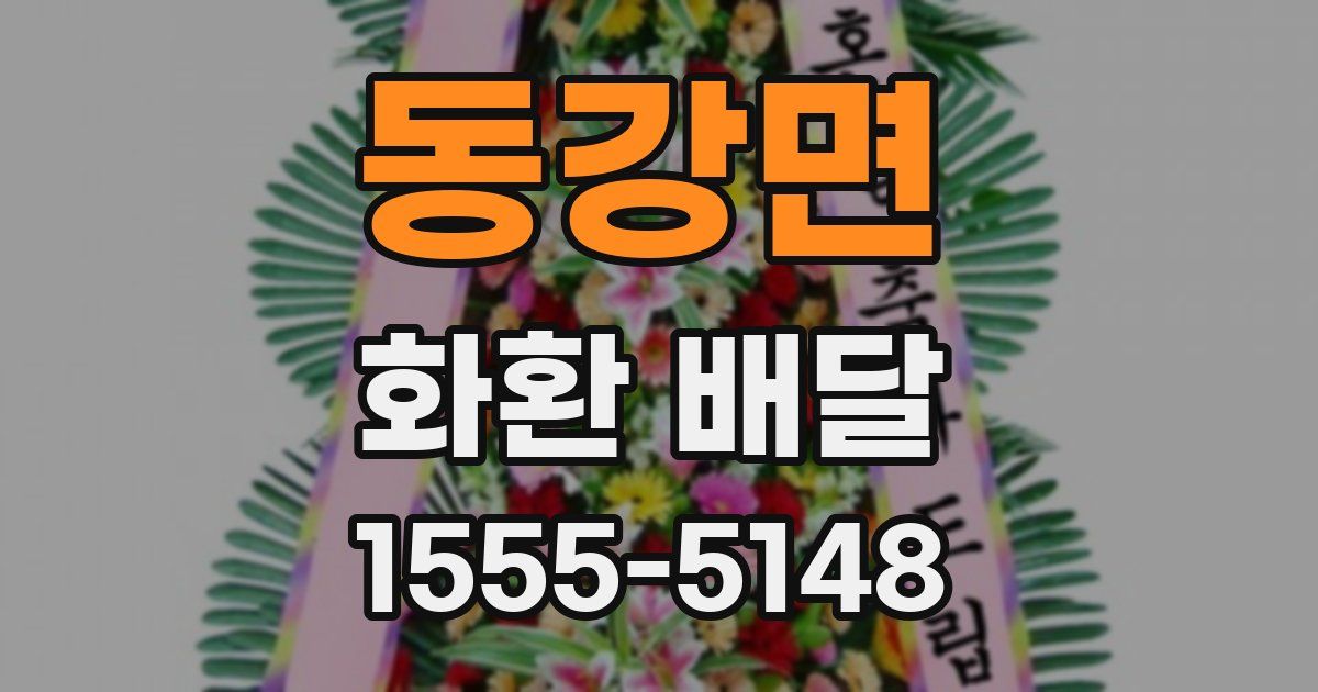 동강면 화환 배달