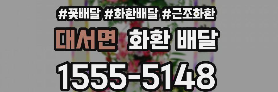 대서면 화환 배달