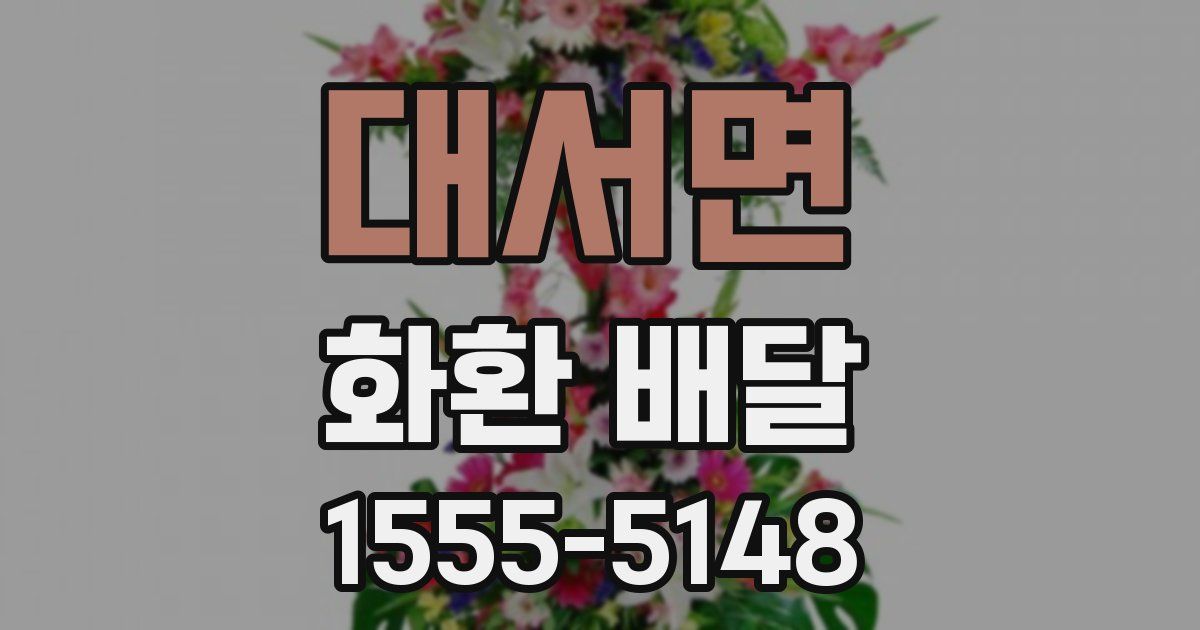 대서면 화환 배달