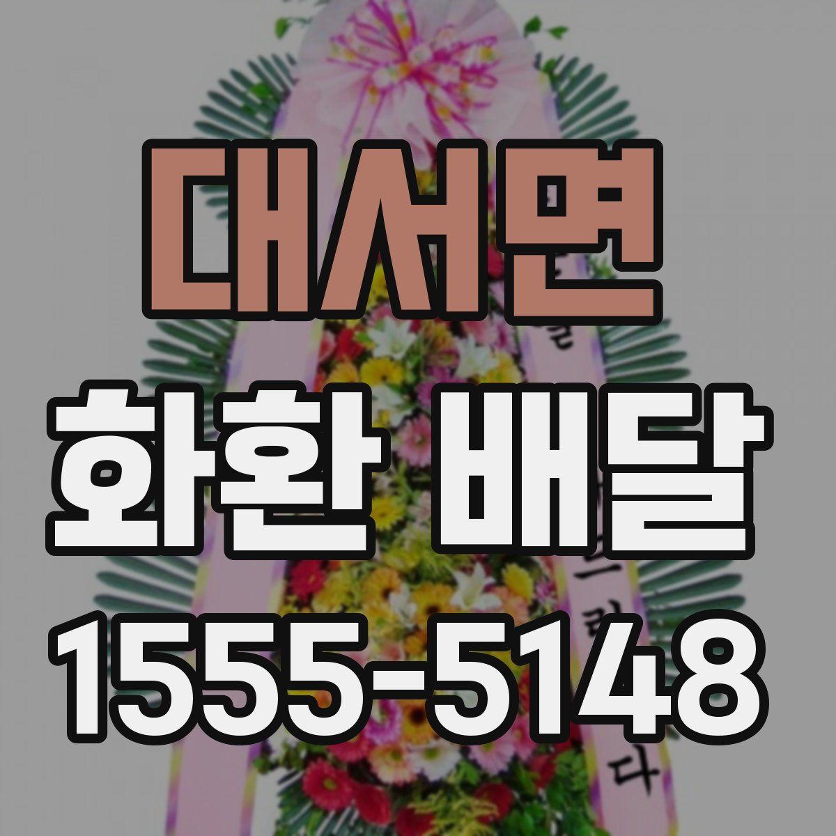 대서면 화환 배달