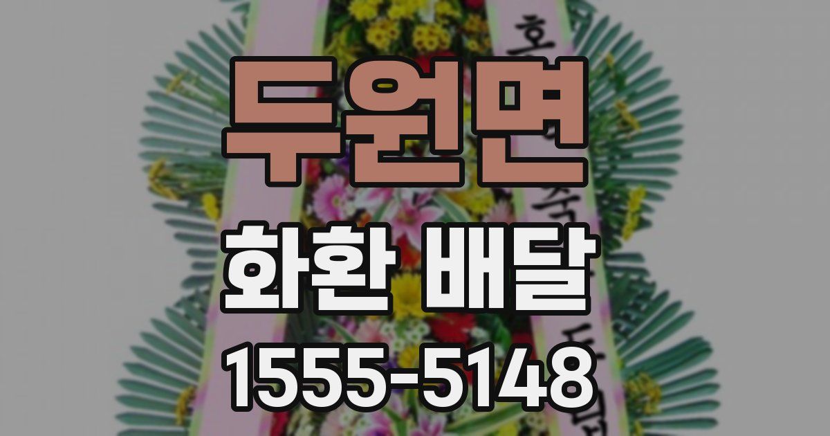 두원면 화환 배달