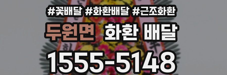 두원면 화환 배달