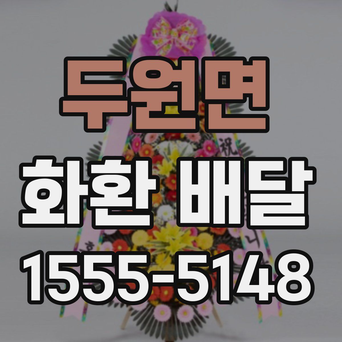 두원면 화환 배달