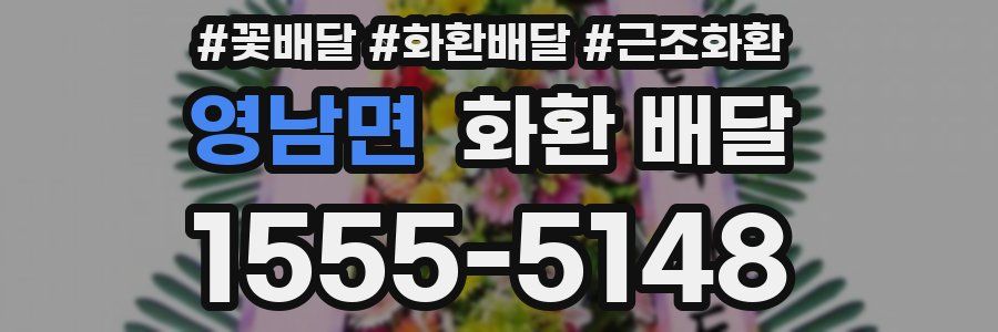 영남면 화환 배달