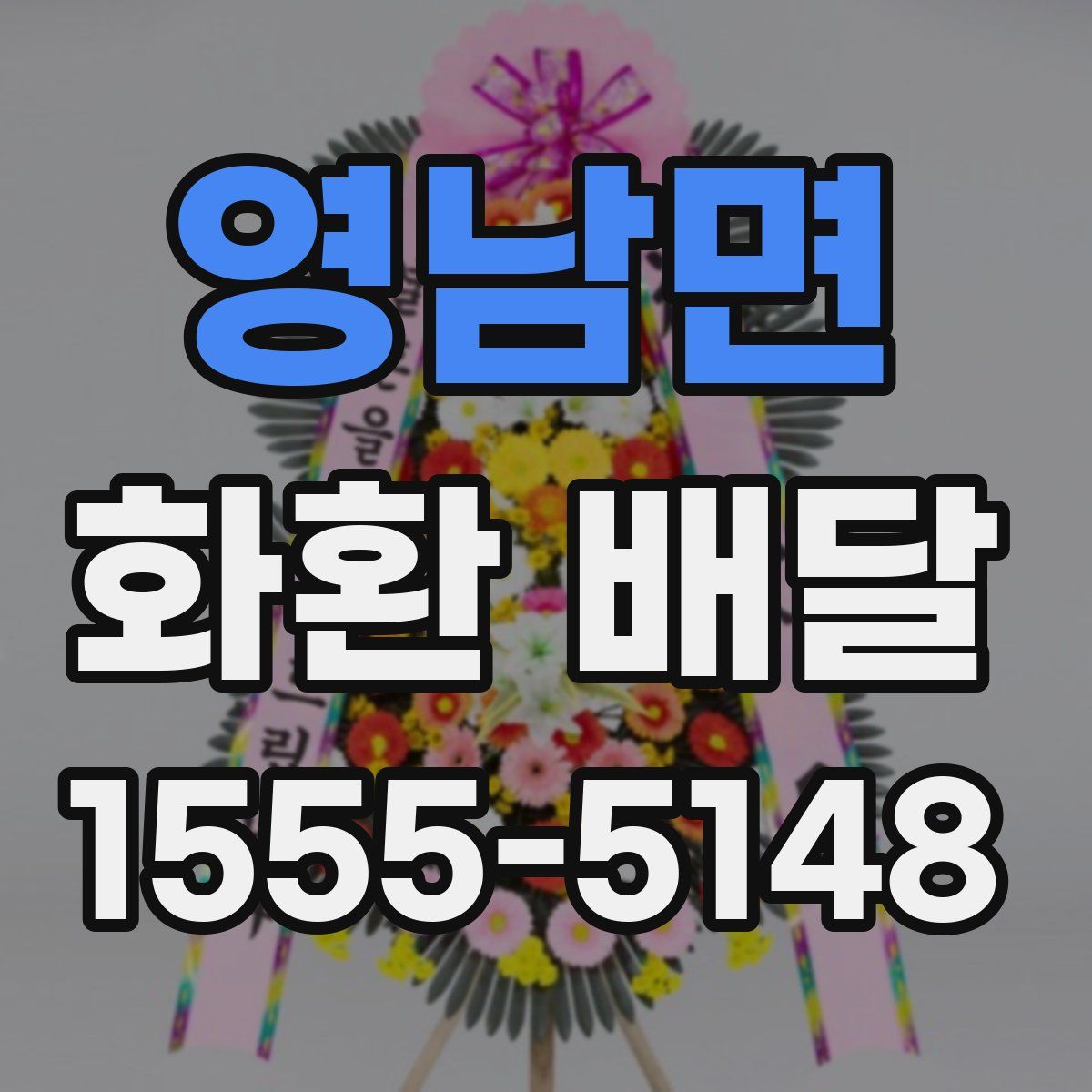 영남면 화환 배달