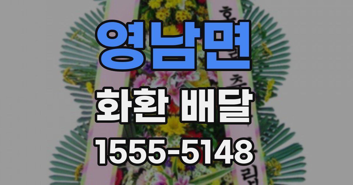 영남면 화환 배달
