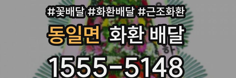 동일면 화환 배달