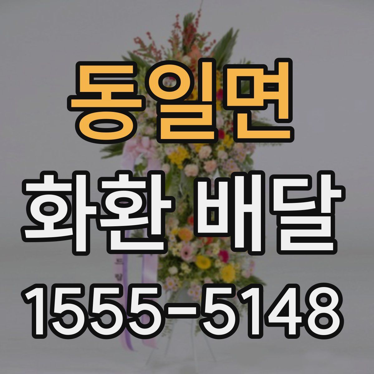 동일면 화환 배달