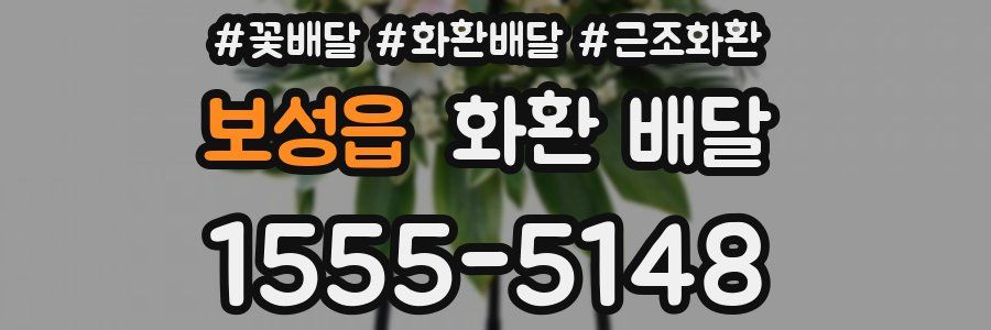 보성읍 화환 배달