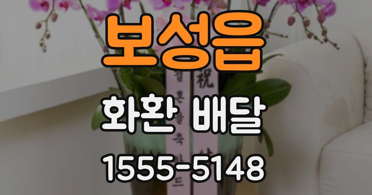 보성읍 화환 배달