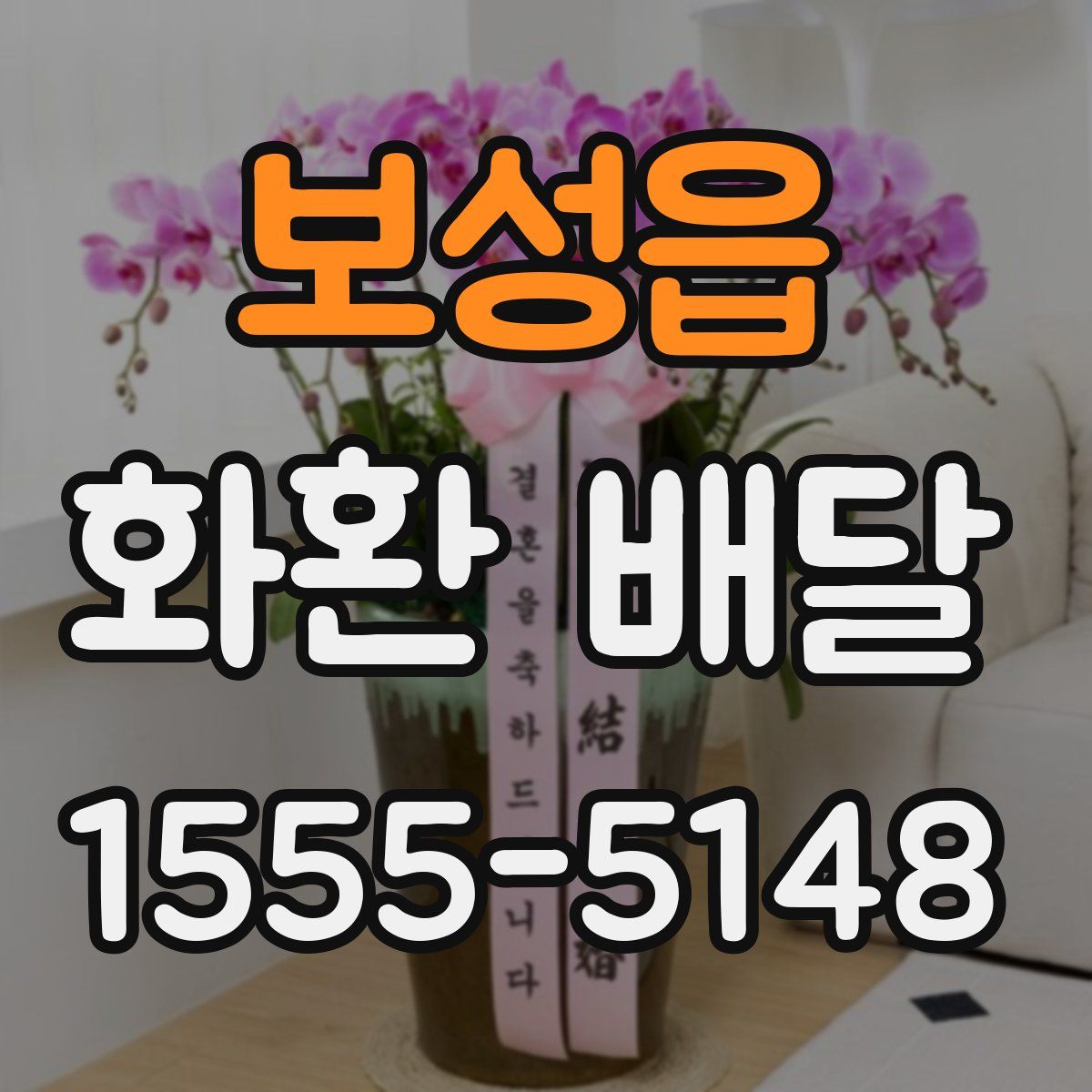 보성읍 화환 배달