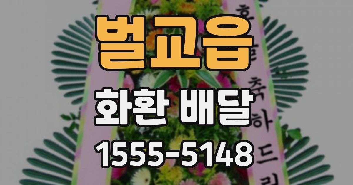벌교읍 화환 배달