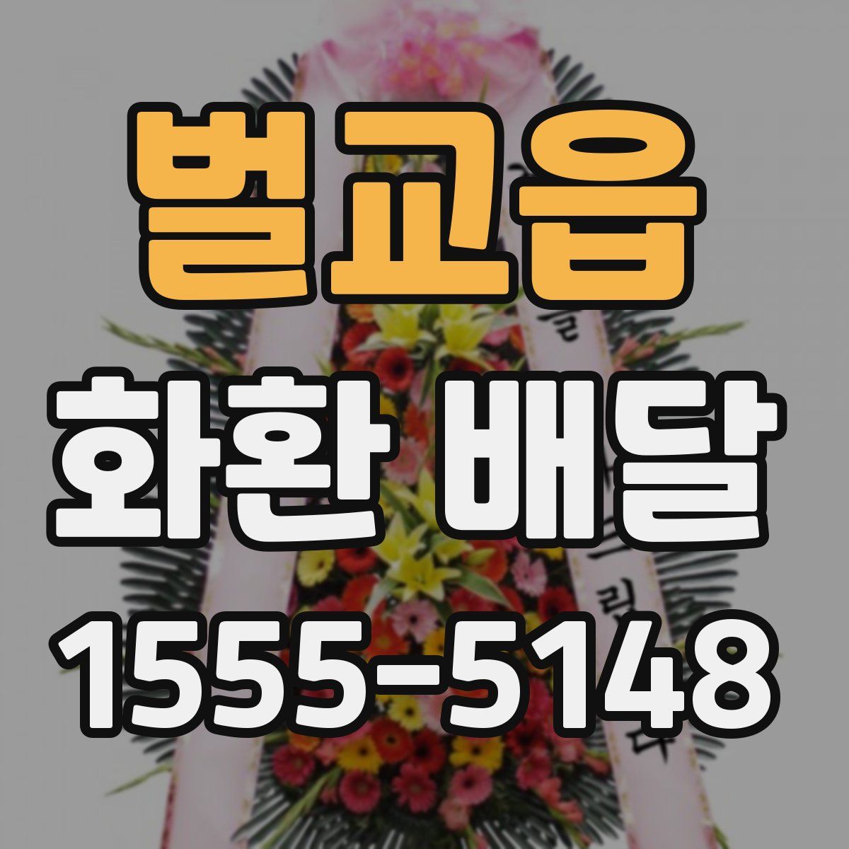 벌교읍 화환 배달